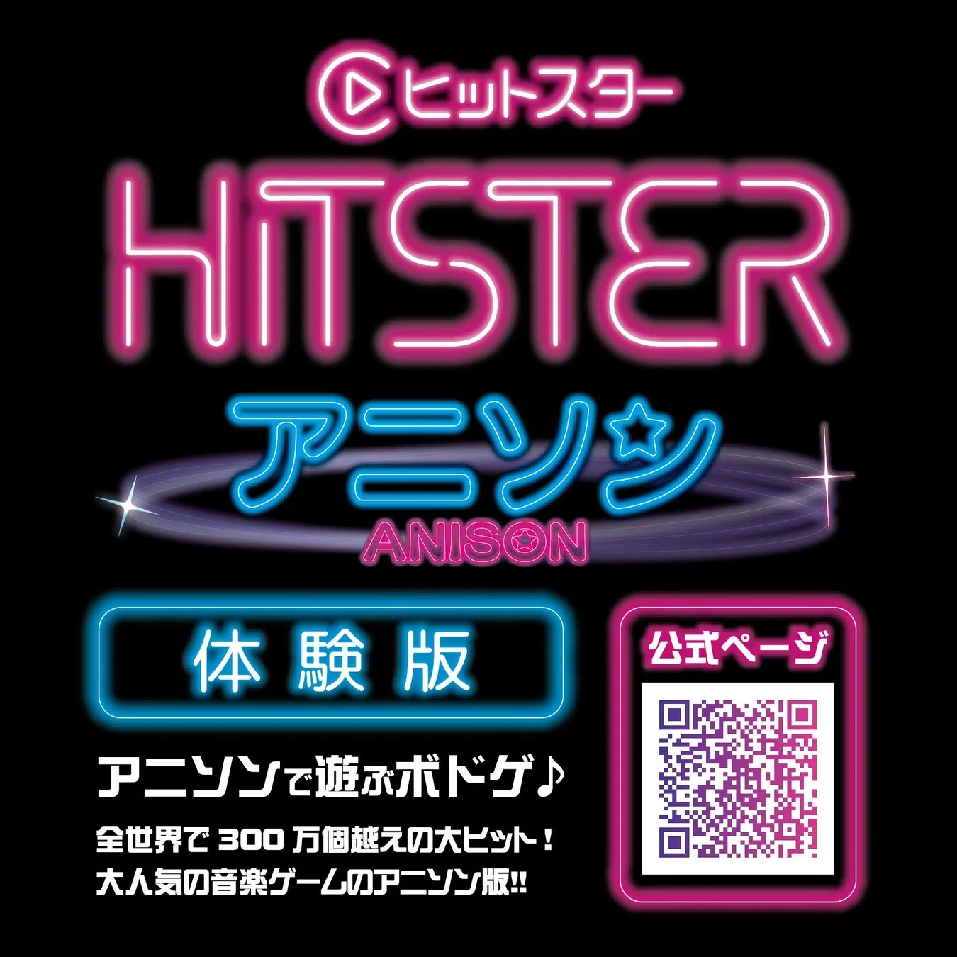 HITSTER アニソン 体験版