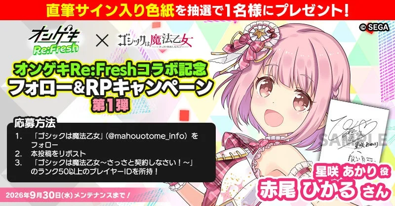 コラボを記念したキャンペーンも実施!