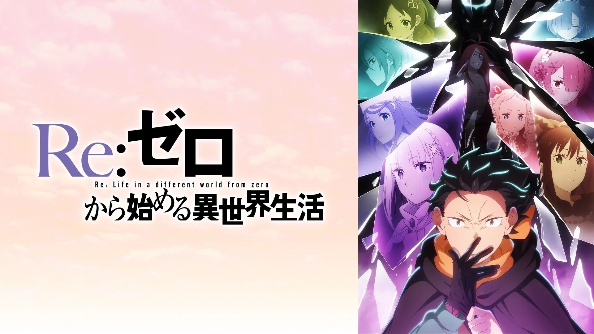 アニメ、Re:ゼロから始める異世界生活、リゼロ、異世界、ファンタジー、キャラクター、集合、キービジュアル、スバル、エミリア、レム、ラム