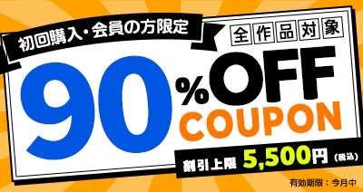 90%OFFクーポン