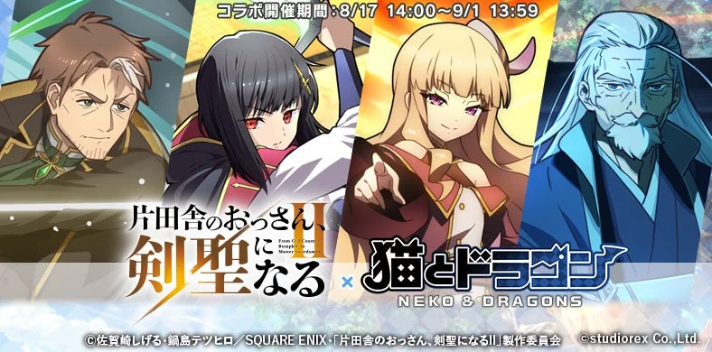 『猫とドラゴン』×『片田舎のおっさん、剣聖になるII』第2弾コラボ開催！限定URオーブや豪華報酬を手に入れよう！