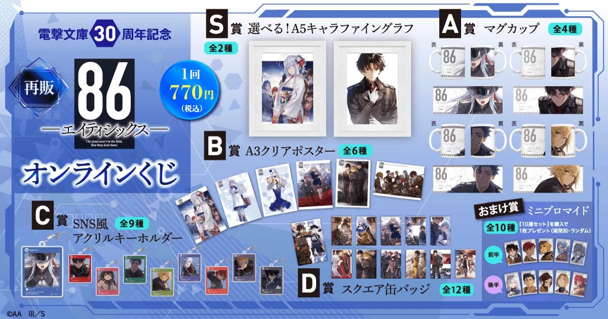 電撃文庫30周年記念『86―エイティシックス―』オンラインくじ全体概要