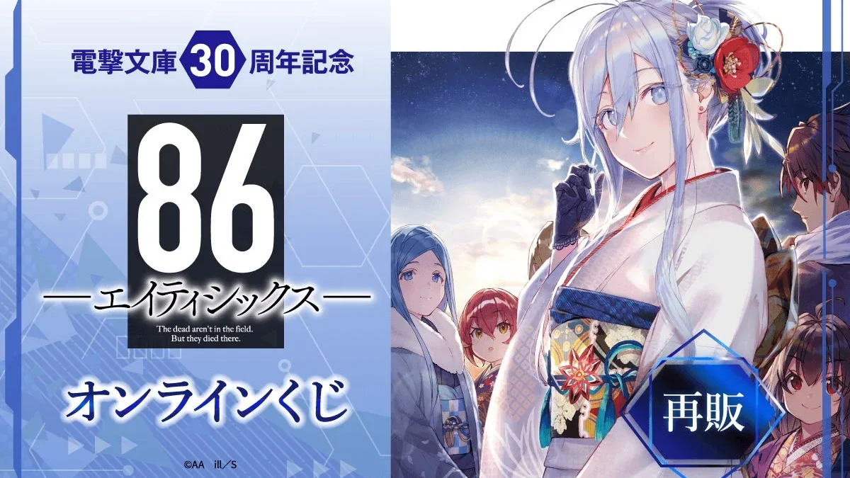 【再販決定！】電撃文庫30周年記念『８６―エイティシックス―』オンラインくじで推し活を盛り上げよう！