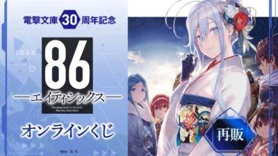 【再販決定！】電撃文庫30周年記念『８６―エイティシックス―』オンラインくじで推し活を盛り上げよう！