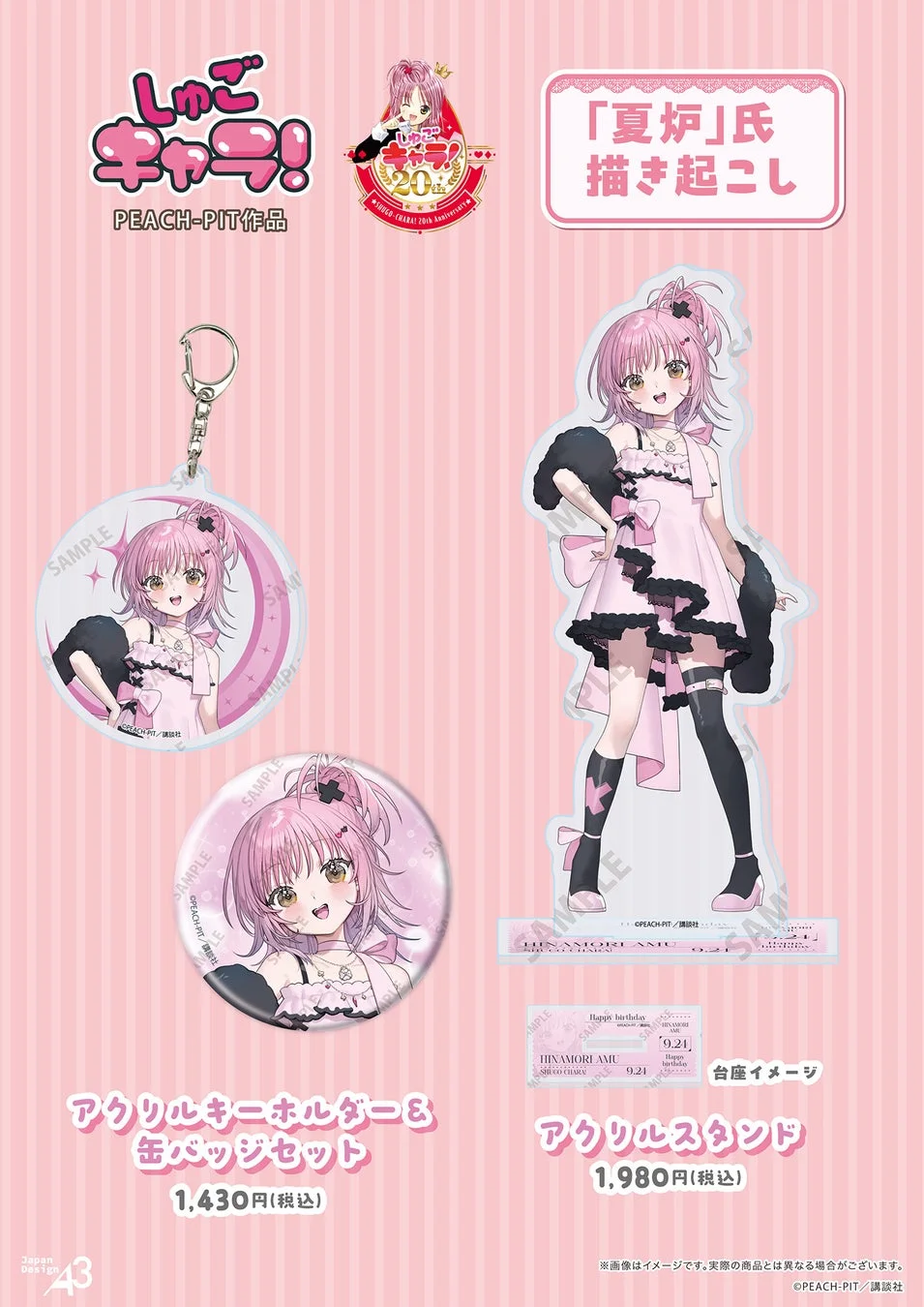 しゅごキャラ!20周年記念 日奈森あむ誕生日グッズ一覧