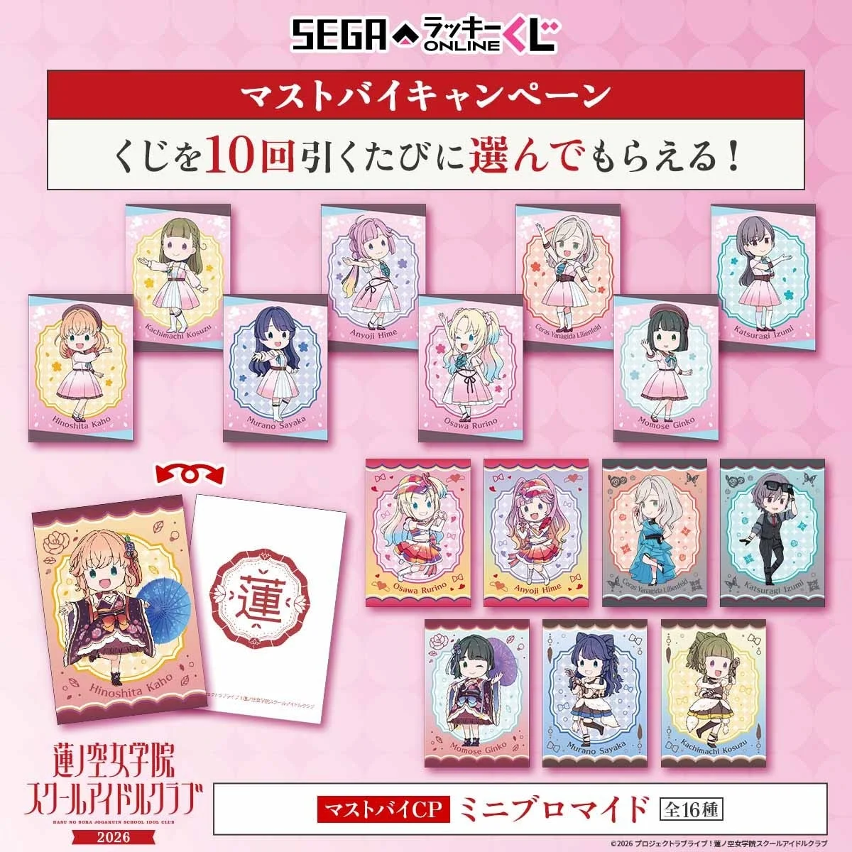 マストバイキャンペーン ミニブロマイド