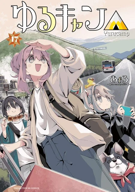 ゆるキャン△ 17巻