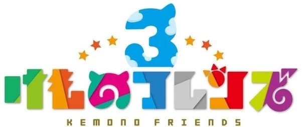 『けものフレンズ３』×『東北ずん子・ずんだもんプロジェクト』コラボ第二弾が決定！新フレンズ登場＆豪華イベントで盛り上がろう！