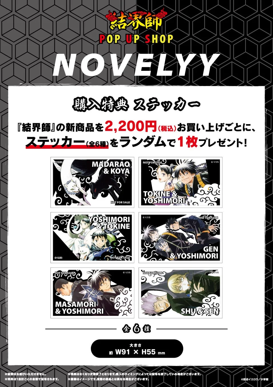 結界師 POP UP SHOP 購入特典ステッカー