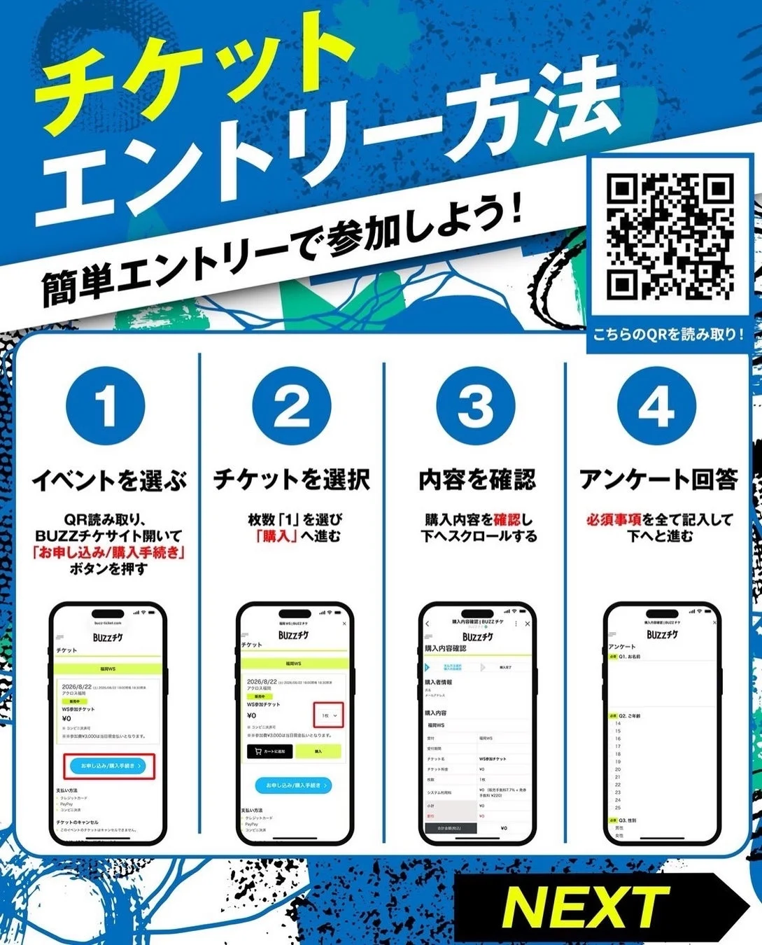 この画像は、イベントチケットのオンラインエントリー方法を4つのステップで説明するガイドです。QRコードを読み取り、イベント選択、チケット枚数選択、購入内容確認、アンケート回答の流れがスマートフォンの画面例とともに示されています。