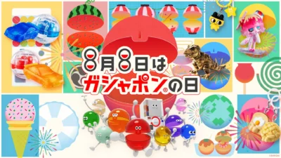 8月8日は「ガシャポンの日」！限定・先行商品から新シリーズまで、見逃せない豪華キャンペーンが盛りだくさん！