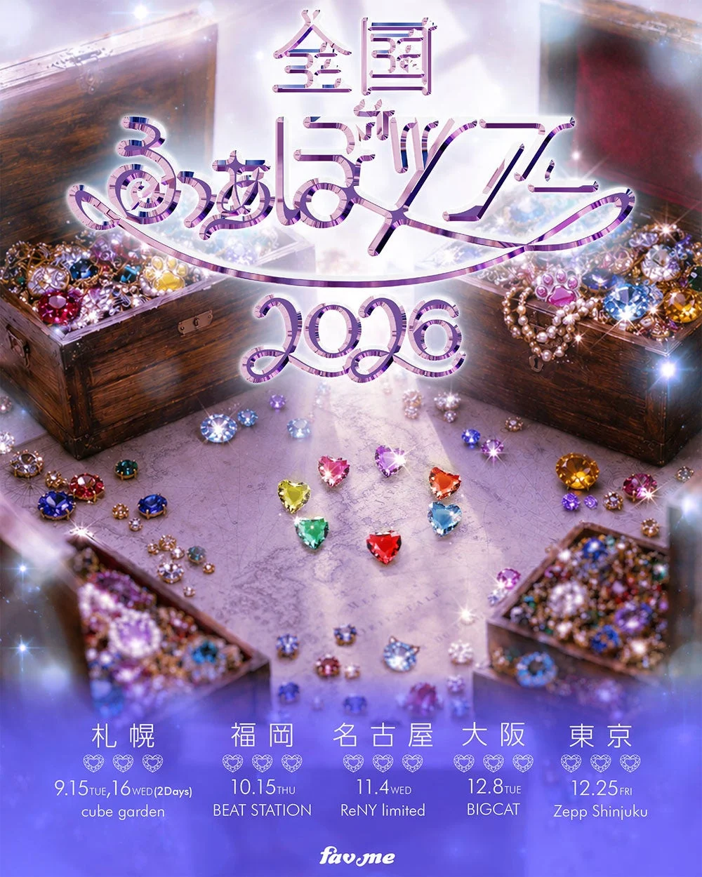 全国 ふぁぼツアー 2026