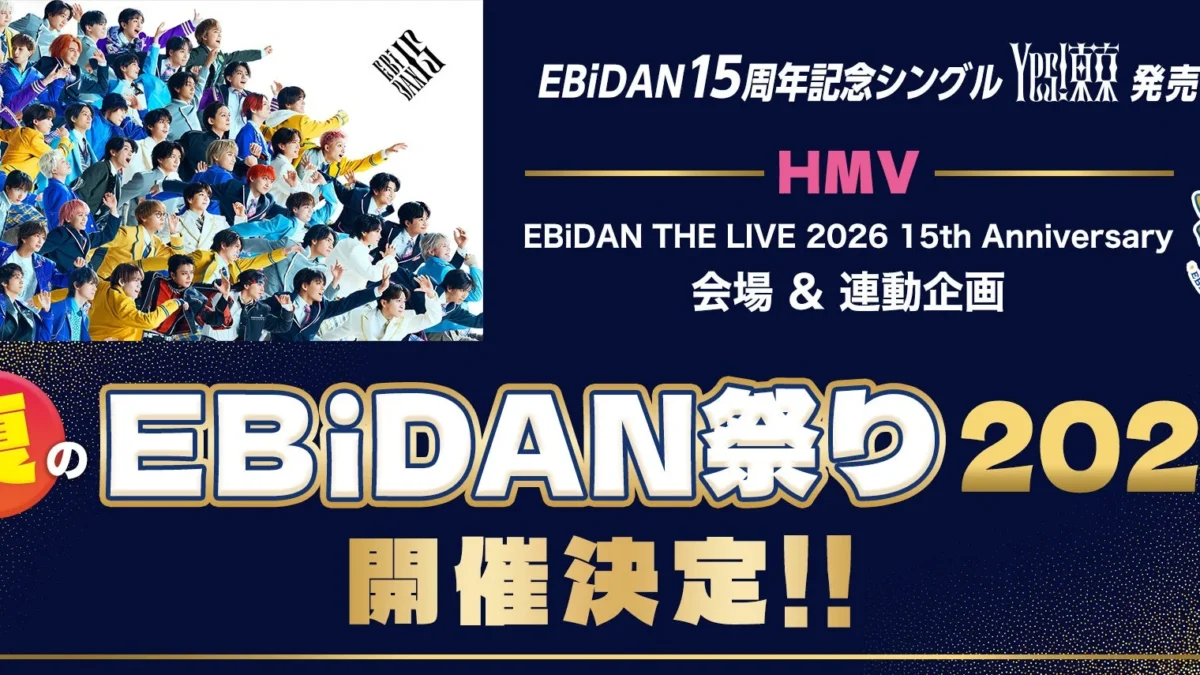 EBiDAN15周年を祝う夏！『HMV夏のEBiDAN祭り2026』でスペシャル企画が盛りだくさん！「Yes! 東京」発売記念の豪華イベントを見逃すな！