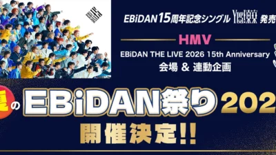 EBiDAN15周年を祝う夏！『HMV夏のEBiDAN祭り2026』でスペシャル企画が盛りだくさん！「Yes! 東京」発売記念の豪華イベントを見逃すな！