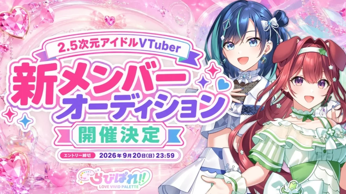 会いに行ける2.5次元アイドルVTuber「らびぱれ!!」が新メンバーを大募集！あなたの夢を叶えるチャンス到来！