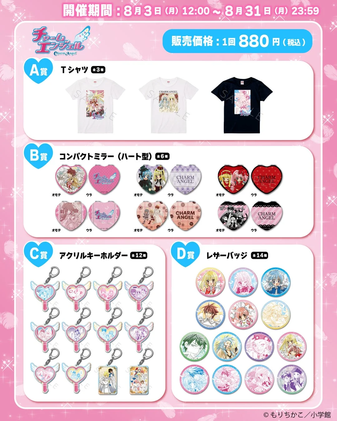 チャームエンジェル くじラインナップ