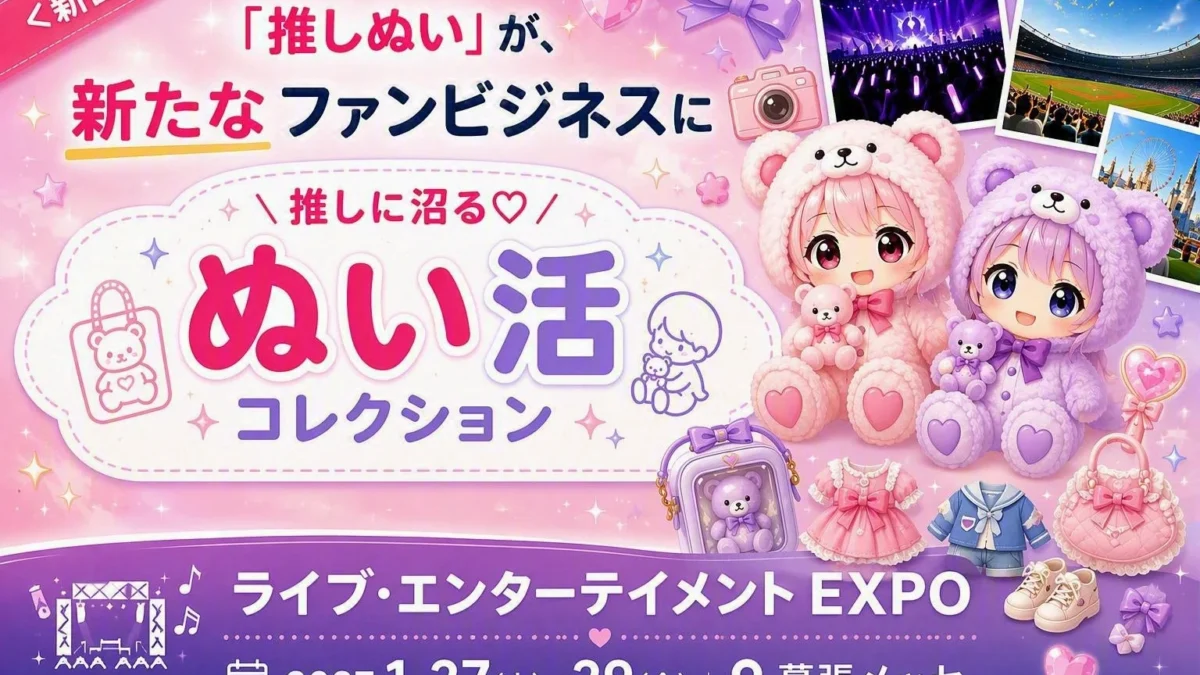 推し活の新トレンド「ぬい活」が初開催！「推しに沼る♡ぬい活コレクション」がライブ・エンターテイメント EXPOに登場！