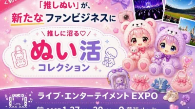 推し活の新トレンド「ぬい活」が初開催！「推しに沼る♡ぬい活コレクション」がライブ・エンターテイメント EXPOに登場！