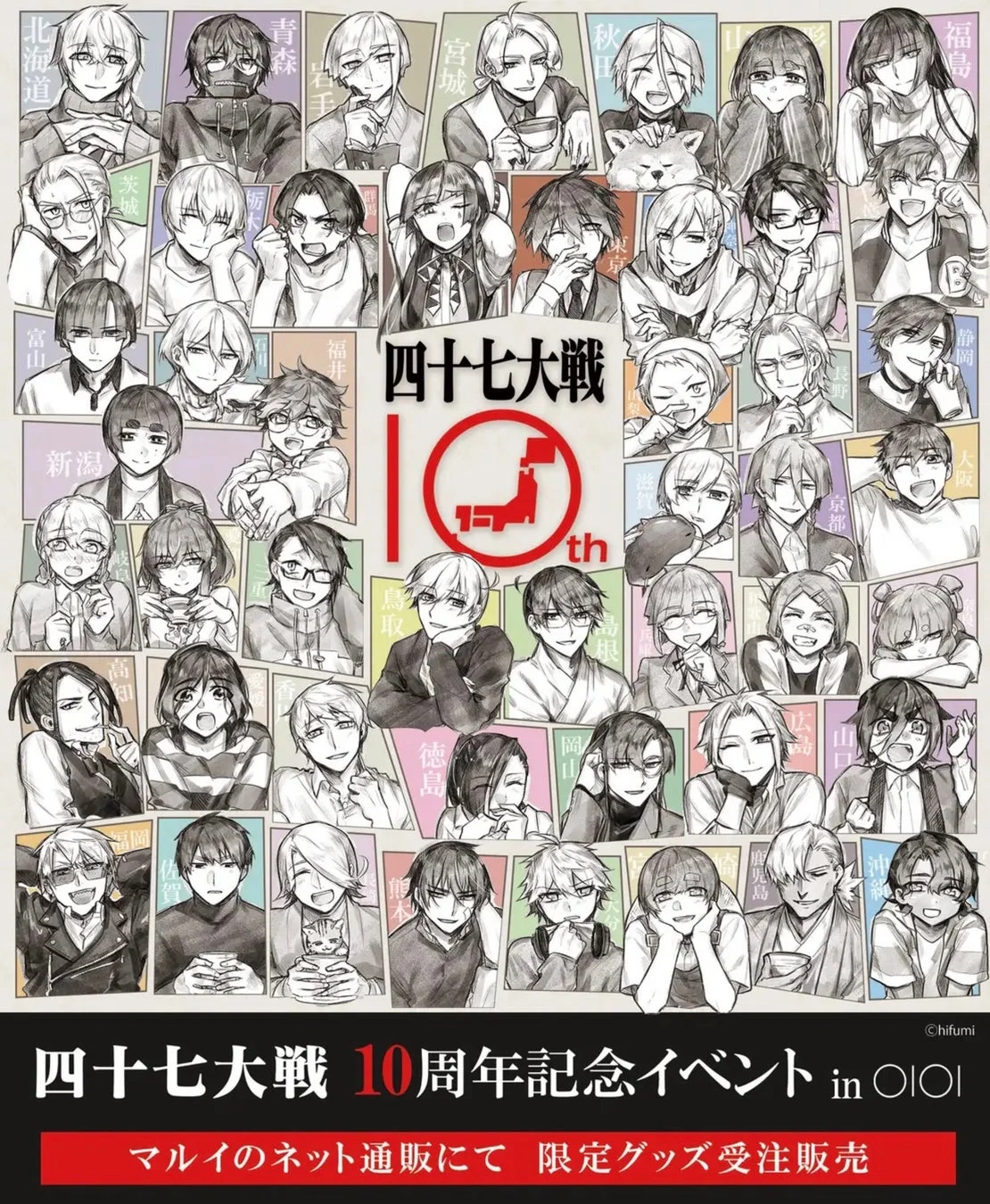 四十七大戦10周年記念イベント in OIOI