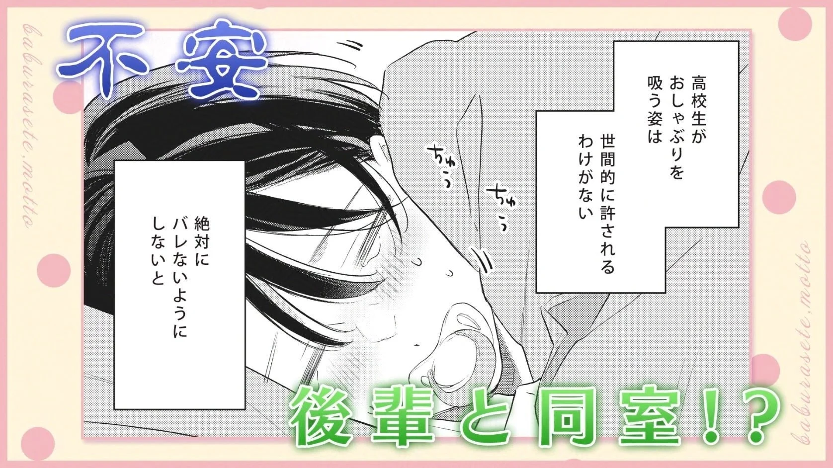 後輩と同室になった高校生がおしゃぶりを吸う秘密を抱えるBL漫画の一コマ