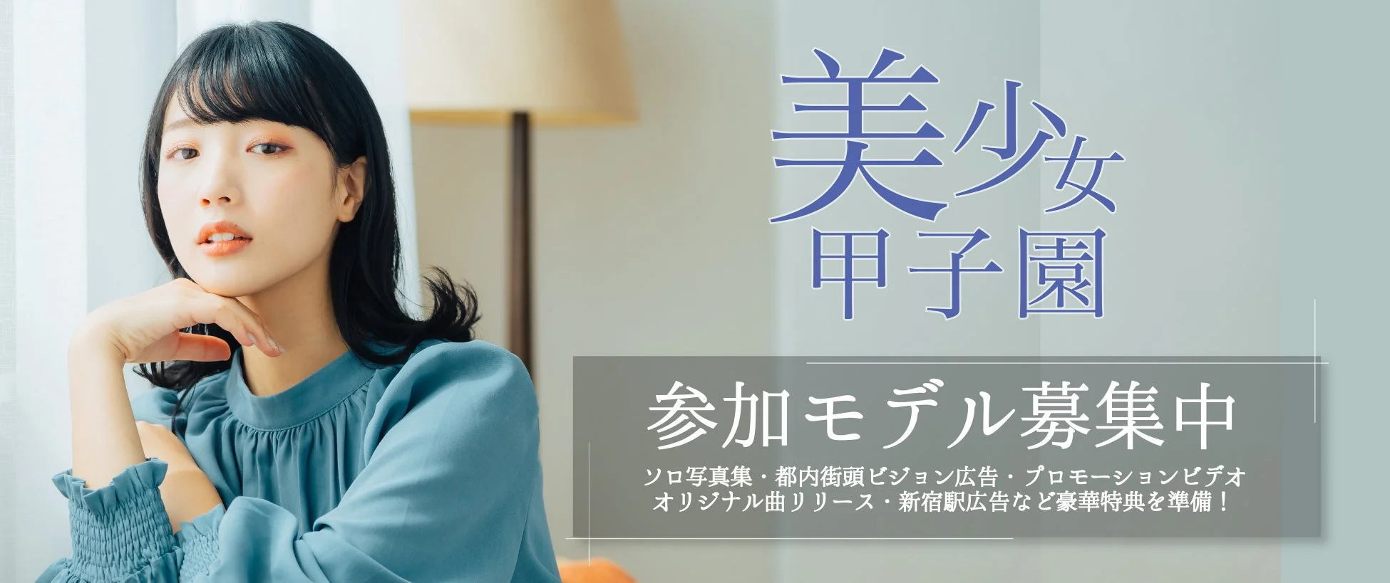 美少女甲子園 参加モデル募集中