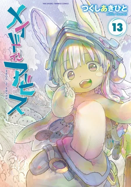 メイドインアビス 13巻