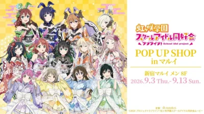 「ラブライブ！虹ヶ咲学園スクールアイドル同好会」POP UP SHOP in マルイ開催決定！和バニー姿のニジガクメンバーと出会えるチャンス！