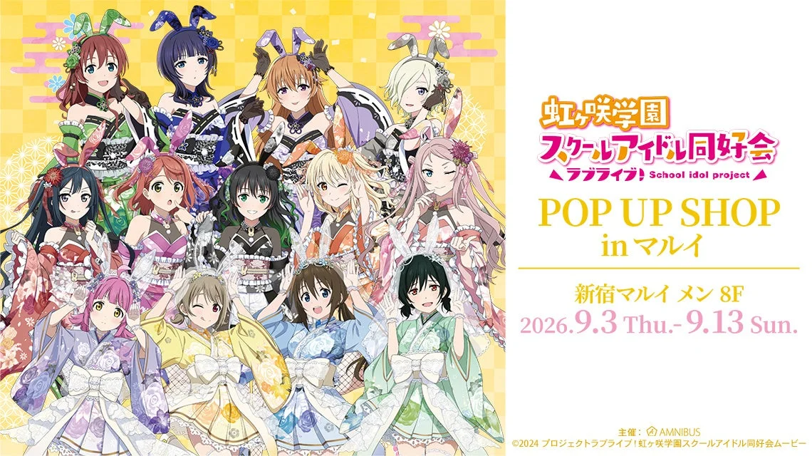 「ラブライブ！虹ヶ咲学園スクールアイドル同好会」POP UP SHOP in マルイ開催決定！和バニー姿のニジガクメンバーと出会えるチャンス！