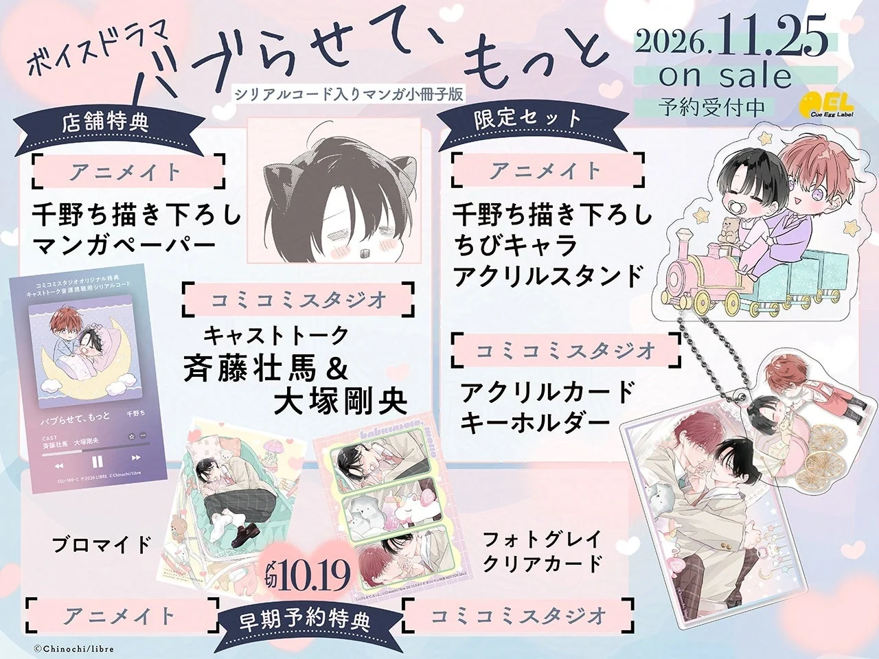 ボイスドラマ『バブらせて、もっと』の店舗特典と限定セット