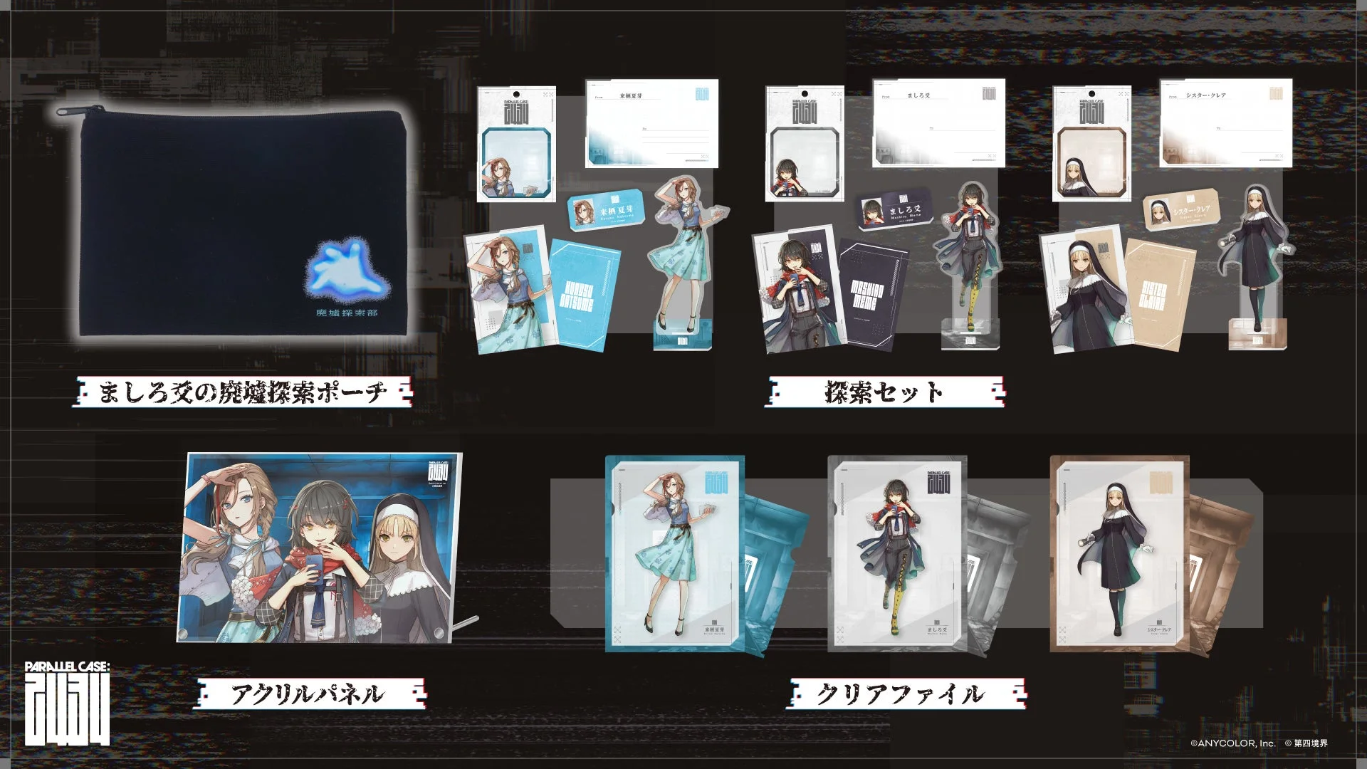 『PARALLEL CASE: 2434 CASE 01:ましろ爻の記録』グッズ