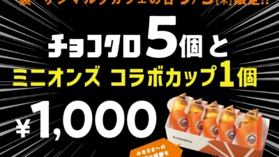 2026年9月3日限定！サンマルクカフェ「裏サンマルクカフェの日」開催！ミニオンズコラボカップ付きチョコクロセットで推し活を応援！