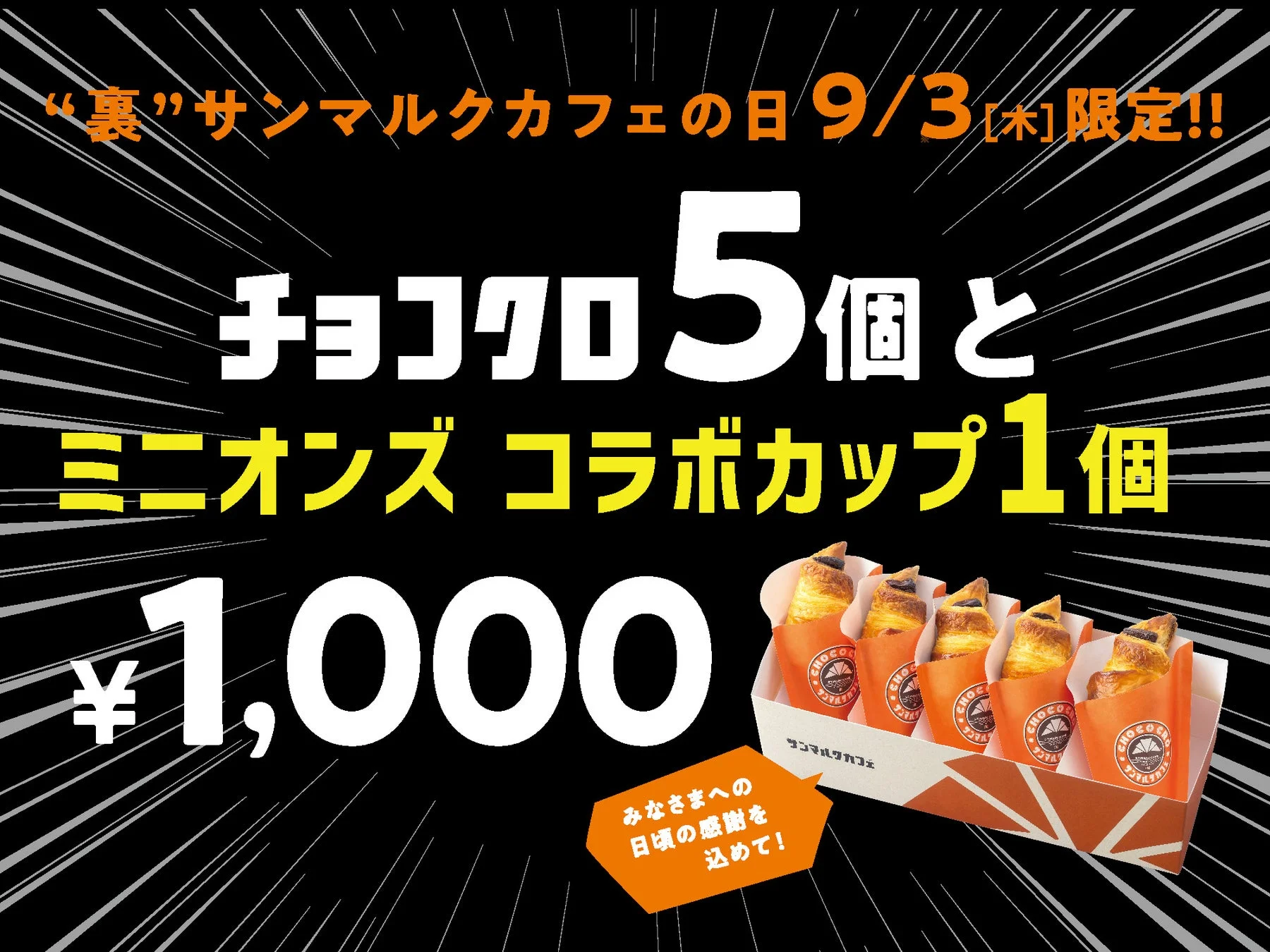 チョコクロ5個とミニオンズコラボカップのセット