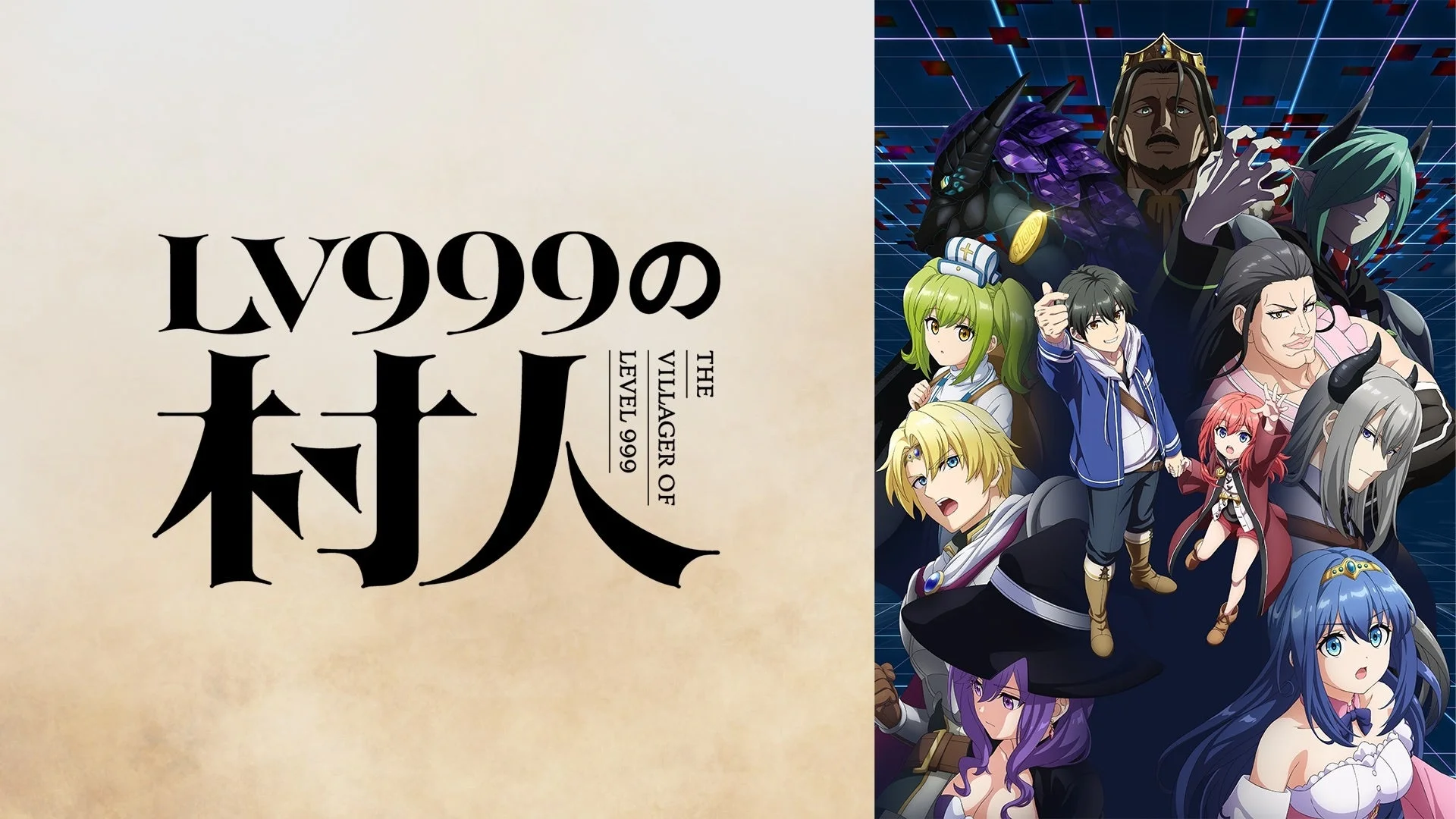 LV999の村人 キービジュアル