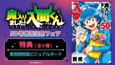 『魔入りました！入間くん』50巻発売記念！アニメイトで豪華フェア＆限定セットが9月8日より開催！
