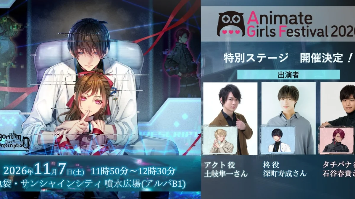 深町寿成さん、石谷春貴さん、土岐隼一さんがAGF2026に降臨！『Algorithm Prescription』初の特別ステージで最新情報をGETしよう！