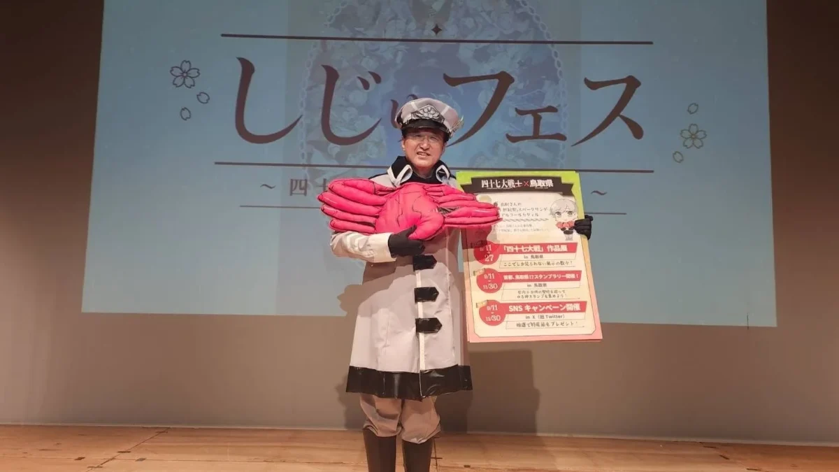 ファンの推し活が時代を創る！『四十七大戦』10周年記念プロジェクトで鳥取県と丸井が熱烈コラボ！