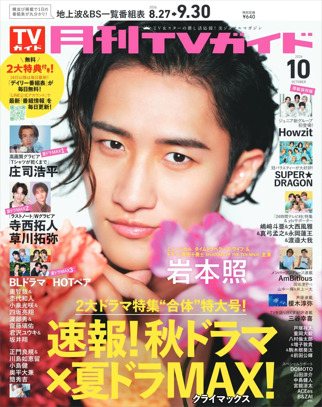 月刊TVガイド2026年10月号表紙