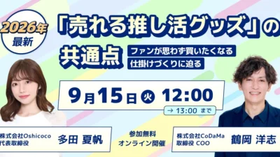 【2026年最新トレンド】ファンが「思わず買いたくなる」推し活グッズの秘密に迫る！無料ウェビナー開催決定