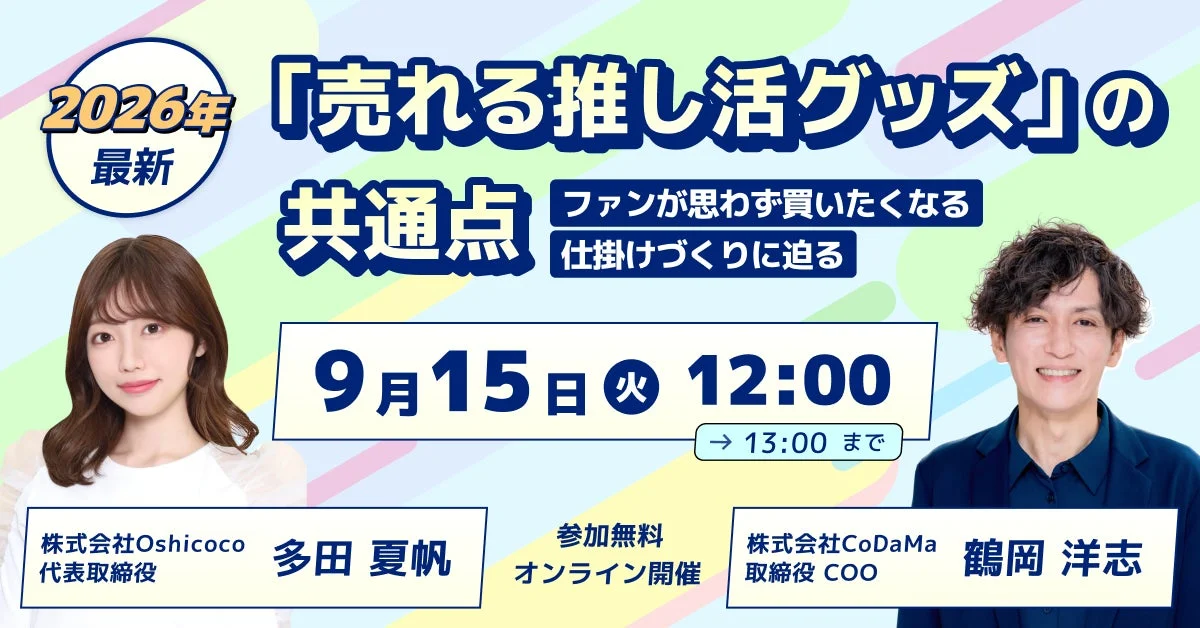 【2026年最新トレンド】ファンが「思わず買いたくなる」推し活グッズの秘密に迫る！無料ウェビナー開催決定