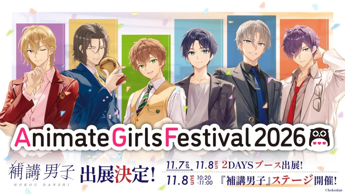 『補講男子』がAGF2026にステージ初出展＆3年連続単独ブース出展決定！コミカライズ単行本発売やアプリ開発クラファンなど最新情報も続々解禁！