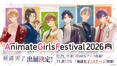 『補講男子』がAGF2026にステージ初出展＆3年連続単独ブース出展決定！コミカライズ単行本発売やアプリ開発クラファンなど最新情報も続々解禁！