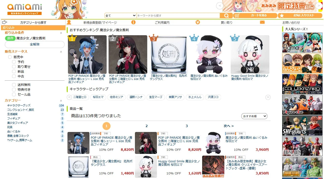 あみあみ 魔法少女ノ魔女裁判 関連製品ページ