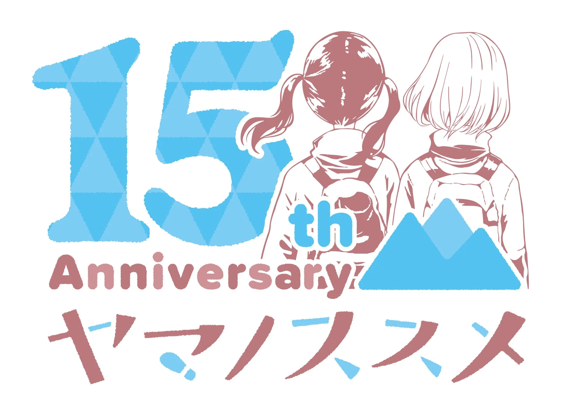 ヤマノススメ15周年記念ロゴ