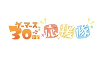 ゲーマーズ30周年を祝うスペシャル企画が始動！応援隊CD＆限定ロゴグッズが登場！