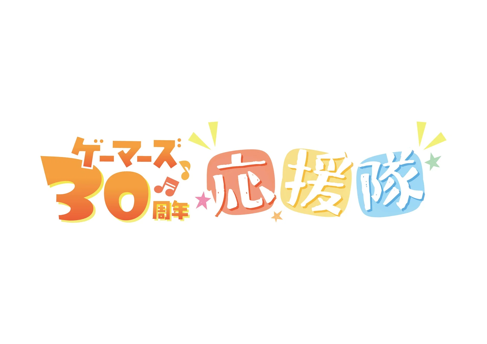 ゲーマーズ30周年応援隊ロゴ
