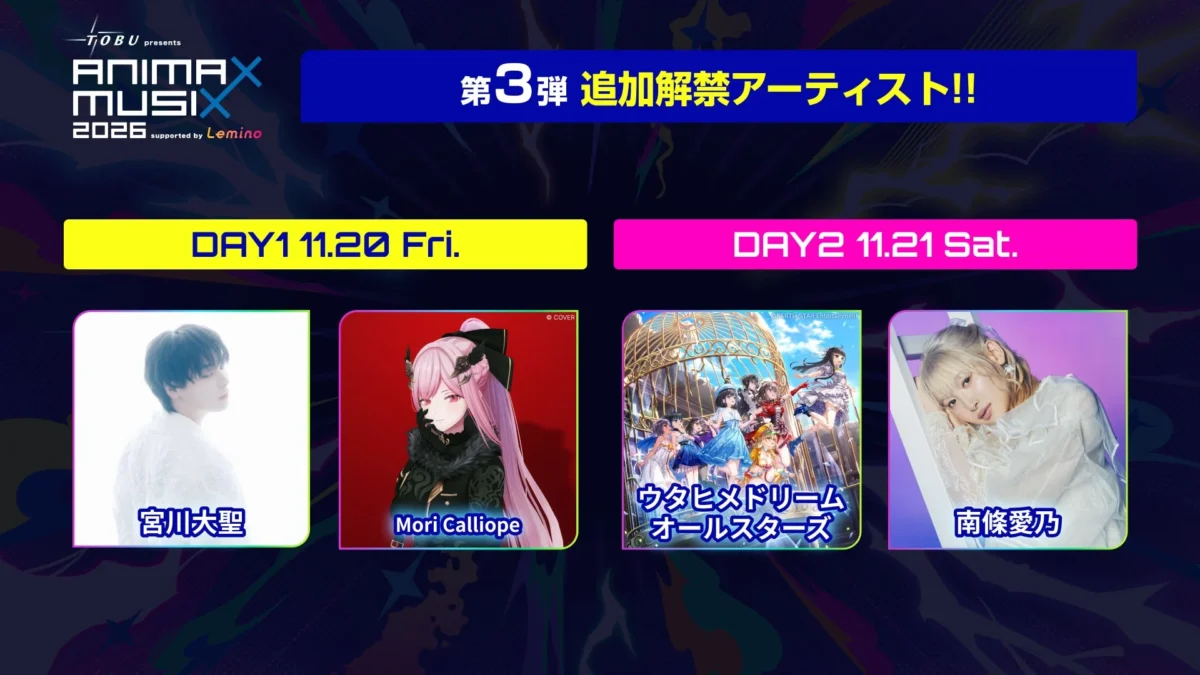 『ANIMAX MUSIX 2026』第3弾アーティスト解禁！宮川大聖、Mori Calliope、ウタヒメドリーム オールスターズ、南條愛乃が横浜アリーナに集結！本日よりチケット先行受付スタート！