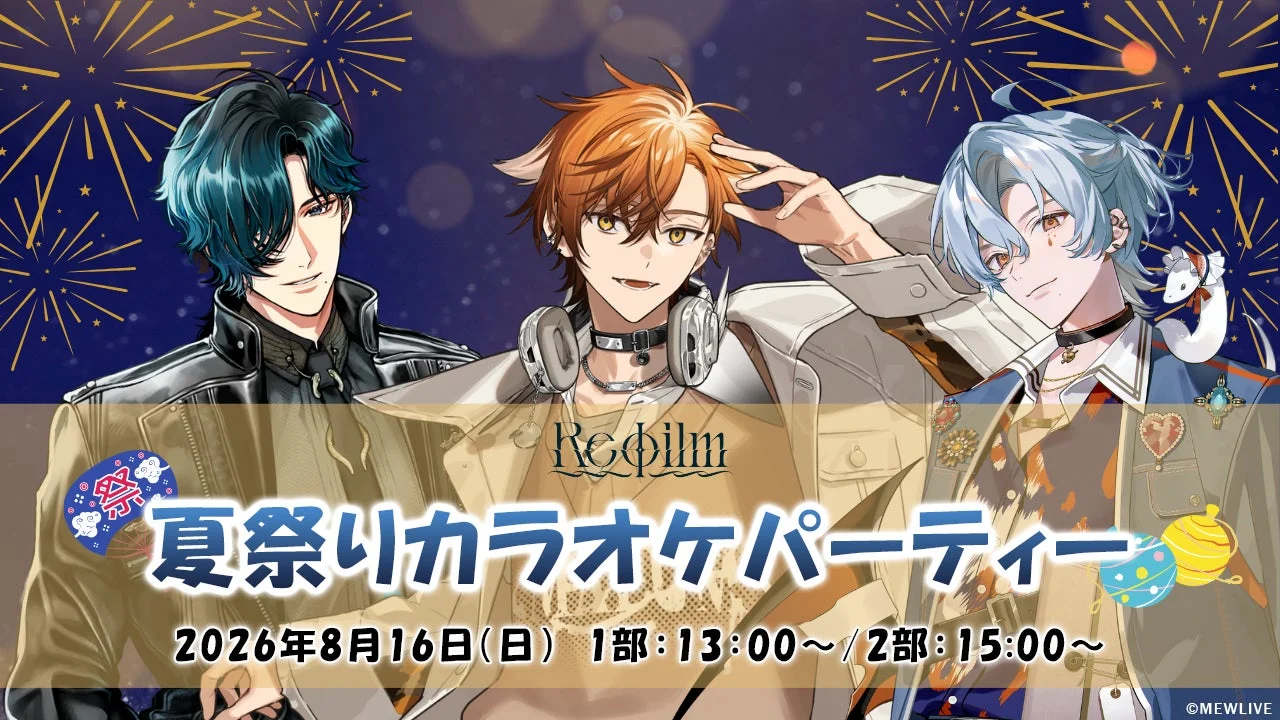 Reφilm夏祭りカラオケパーティー