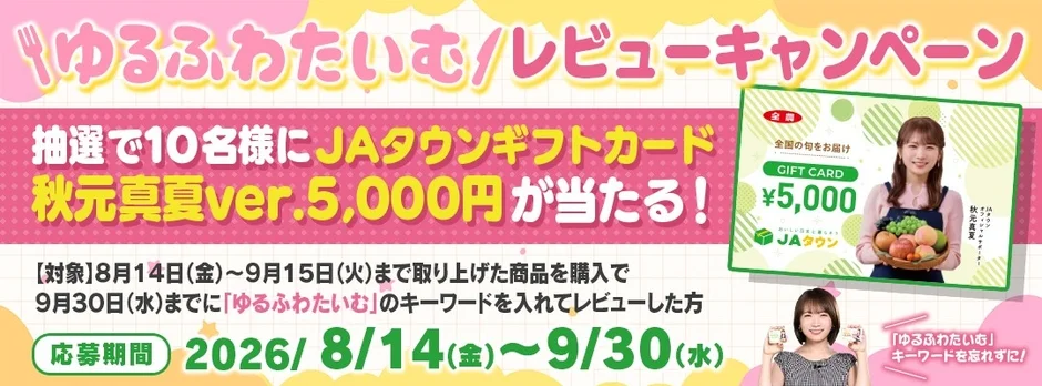 ゆるふわたいむレビューキャンペーン告知画像