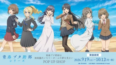 【青ブタファン必見！】「青春ブタ野郎は湘南藤沢メモリーガールの夢を見ない POP UP SHOP」がドン・キホーテで開催！限定グッズ＆特典を見逃すな！
