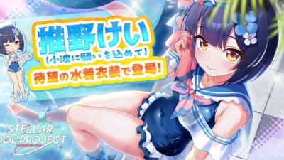 『STELLAR IDOL PROJECT』に水着の推野けいが降臨！大型レイドイベント「GALAXY SUMMIT」も開幕で推し活がさらに熱くなる！